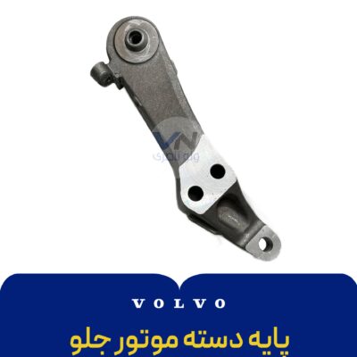 پایه دسته موتور جلو راست FH500 -2