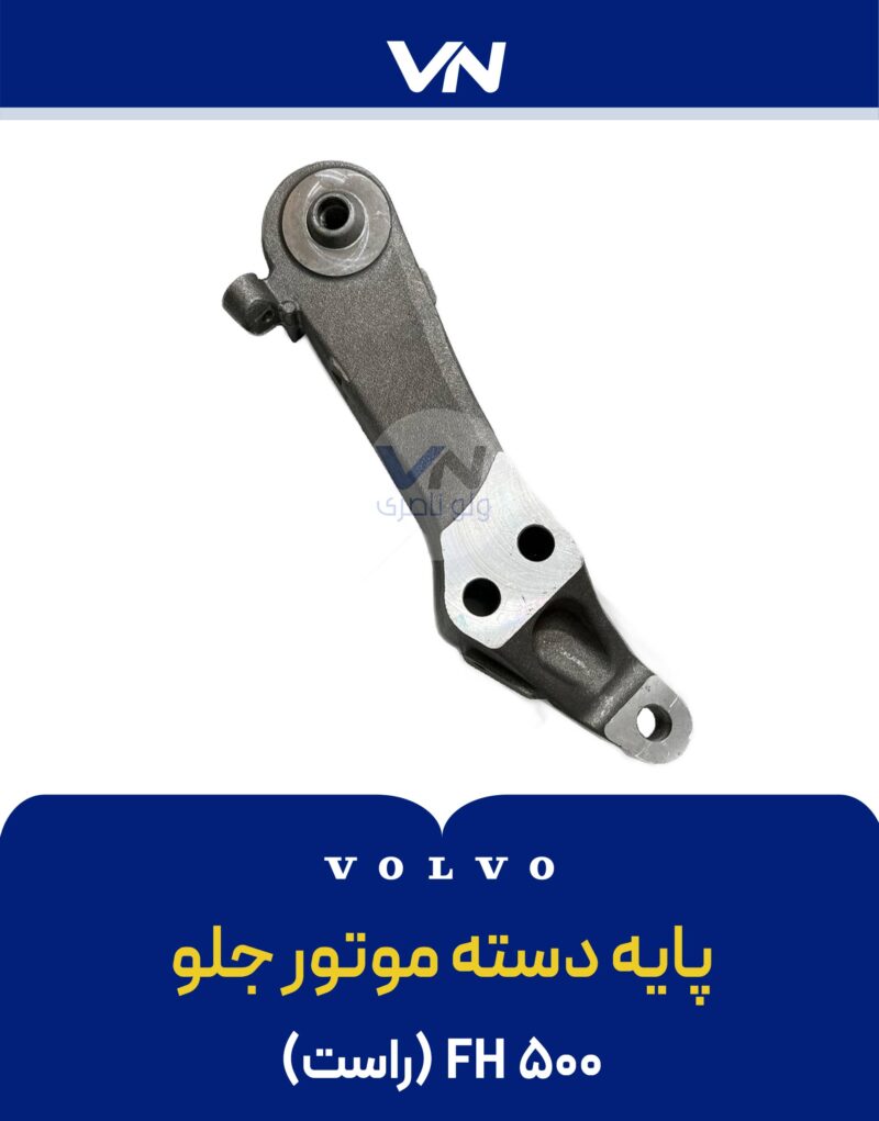 پایه دسته موتور جلو راست FH500 -2