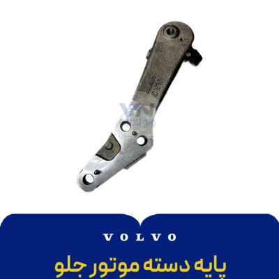 پایه دسته موتور جلو راست FH500