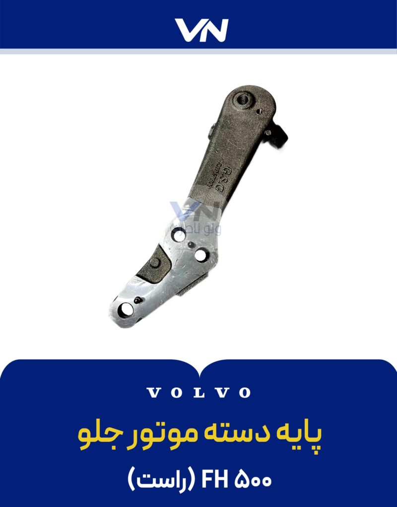 پایه دسته موتور جلو راست FH500