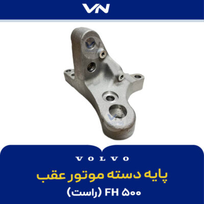 پایه دسته موتور عقب راست FH500 - 2