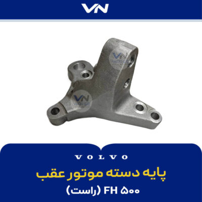 پایه دسته موتور عقب راست FH500