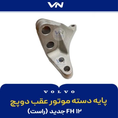 پایه دسته موتور عقب راست دوپیچ FH12 جدید - 2