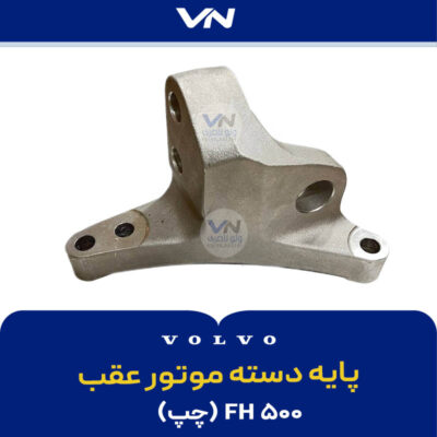 پایه دسته موتور عقب چپ - FH500 -3