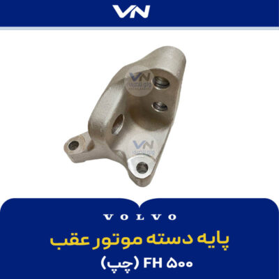 پایه دسته موتور عقب چپ - FH500