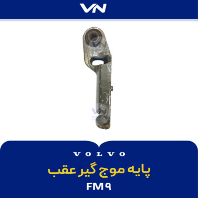 پایه موج گیر عقب FM9 - 2