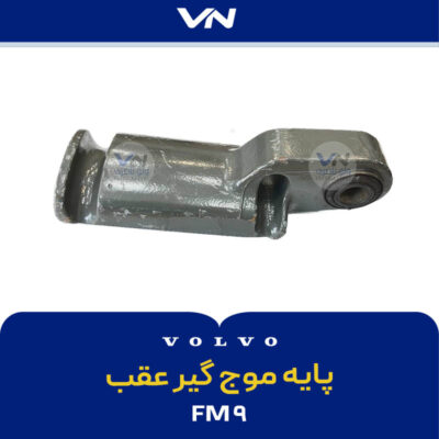 پایه موج گیر عقب FM9 - 3
