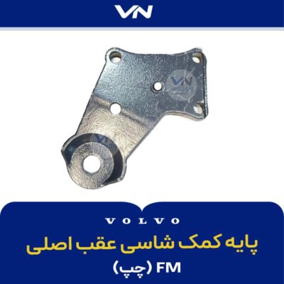 پایه کمک شاسی عقب اصلی چپ - 2