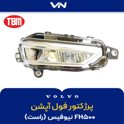پرژکتور راست نیو فیس فول آپشن