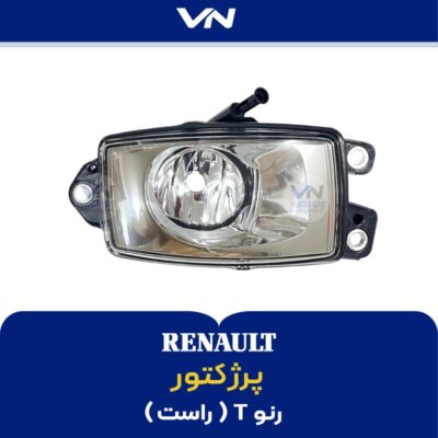 پرژکتور رنو تی راست