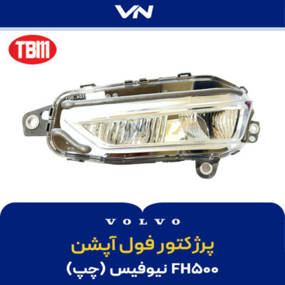 پرژکتور چپ نیو فیس فول آپشن