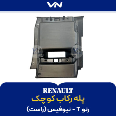پله رکاب کوچک رنو T نیوفیس راست- 2