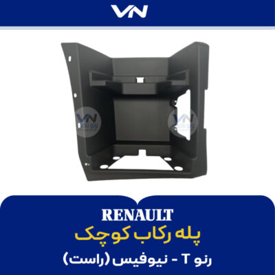 پله رکاب کوچک رنو T نیوفیس راست