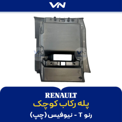 پله رکاب کوچک رنو T نیوفیس چپ - 2