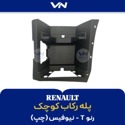 پله رکاب کوچک رنو T نیوفیس چپ