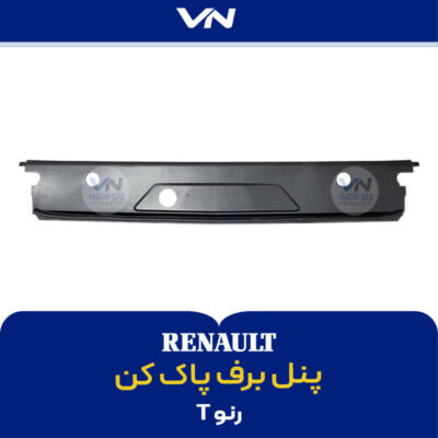 پنل برف پاک کن رنو تی