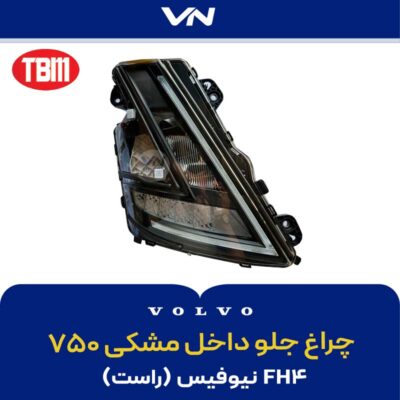 چراغ جلو داخل مشکی ۷۵۰ راست
