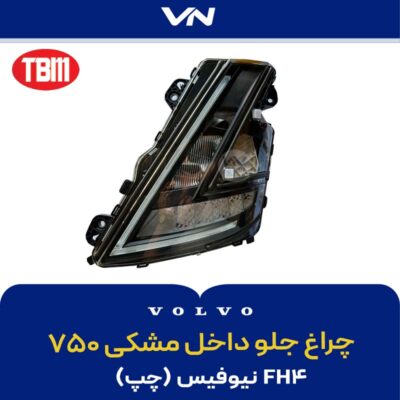 چراغ جلو داخل مشکی ۷۵۰ چپ