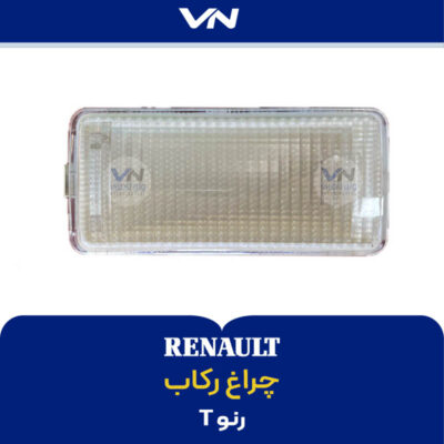 چراغ رکاب رنو تی