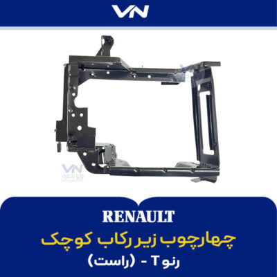 چهارچوب زیر رکاب کوچک رنو تی راست - 2