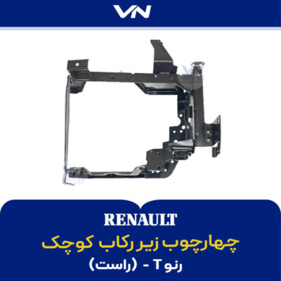 چهارچوب زیر رکاب کوچک رنو تی راست