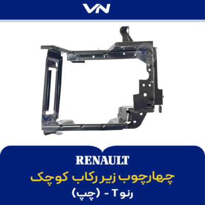 چهارچوب زیر رکاب کوچک رنو تی چپ - 2