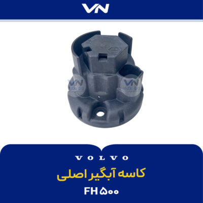 کاسه آبگیر اصلی FH500 یوروشش - 4