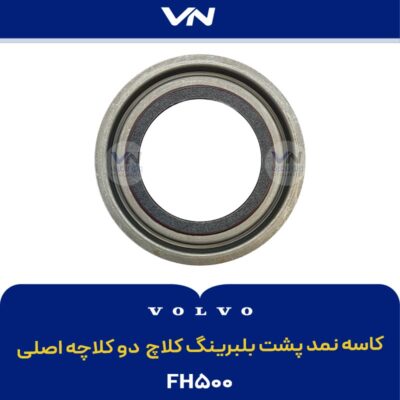 کاسه نمد پشت بلبرینگ کلاچ دو کلاچه اصلی FH500 - 2