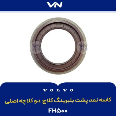 کاسه نمد پشت بلبرینگ کلاچ دو کلاچه اصلی FH500