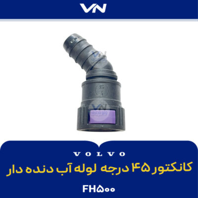 کانکتور 45 درجه لوله آب دنده دار FH500