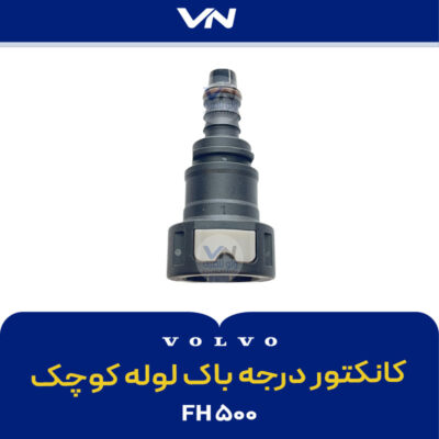 کانکتور درجه باک لوله کوچک FH500