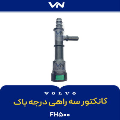 کانکتور سه راهی درجه باک FH500