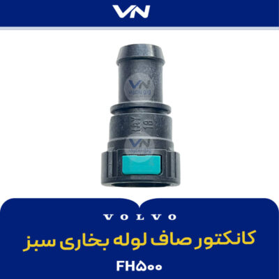 کانکتور صاف لوله بخاری سبز FH500