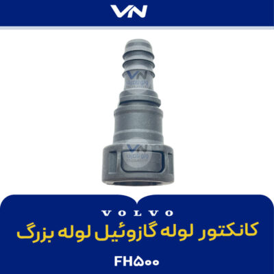 کانکتور لوله گازوئيل لوله بزرگ FH500