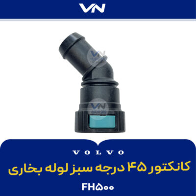 کانکتور ۴۵ درجه سبز لوله بخاری FH500