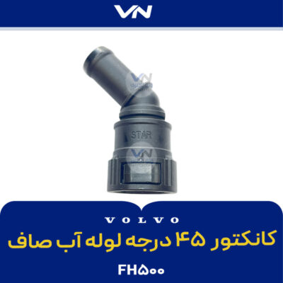 کانکتور ۴۵ درجه لوله آب صاف