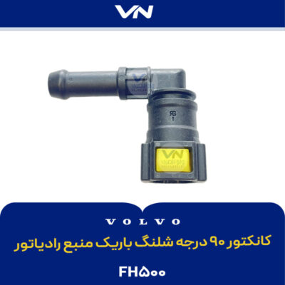 کانکتور ۹۰ درجه شلنگ باریک منبع رادیاتور FH500