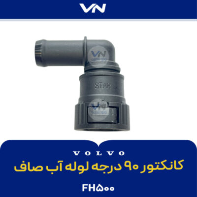 کانکتور ۹۰ درجه لوله آب صاف FH500