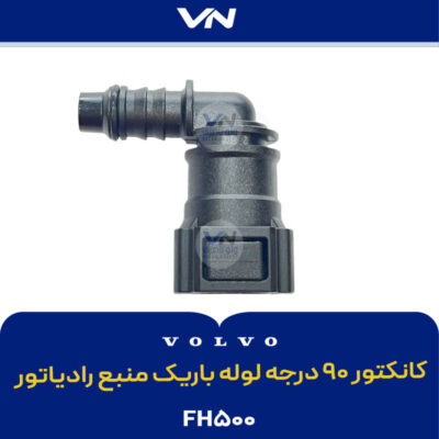 کانکتور ۹۰ درجه لوله باریک منبع رادیاتور FH500