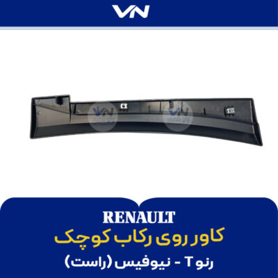 کاور روی رکاب کوچک رنو T نیوفیس راست - 2
