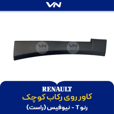 کاور روی رکاب کوچک رنو T نیوفیس راست