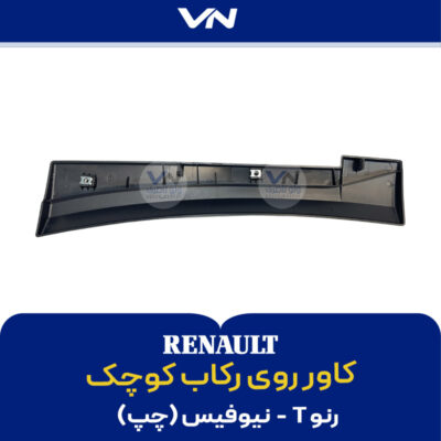 کاور روی رکاب کوچک رنو T نیوفیس چپ - 2