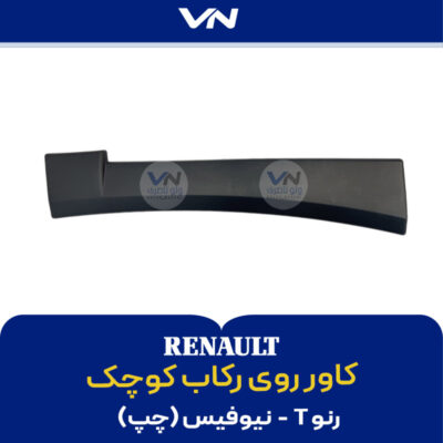 کاور روی رکاب کوچک رنو T نیوفیس چپ