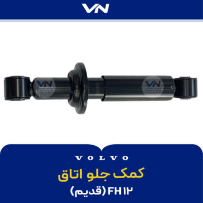 کمک جلو اتاق FH12 قدیم