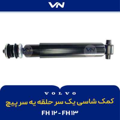 کمک شاسی یک سر حلقه یه سر پیچ - FH12 و Fh13