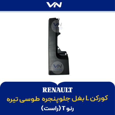 کورکن L بغل جلوپنجره راست رنو تی طوسی تیره