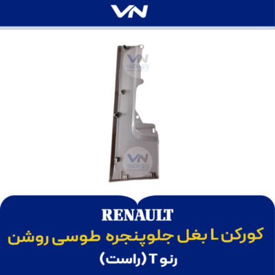 کورکن L بغل جلوپنجره راست رنو تی طوسی روشن - 2
