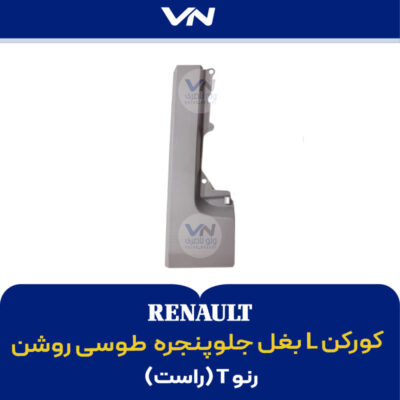 کورکن L بغل جلوپنجره راست رنو تی طوسی روشن