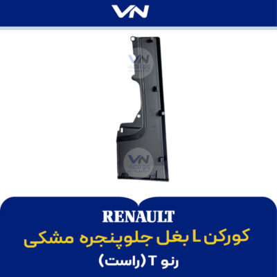 کورکن L بغل جلوپنجره راست رنو تی مشکی - 2