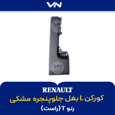 کورکن L بغل جلوپنجره راست رنو تی مشکی